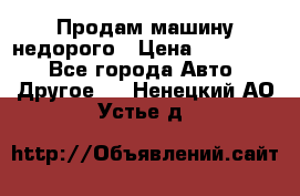 Продам машину недорого › Цена ­ 180 000 - Все города Авто » Другое   . Ненецкий АО,Устье д.